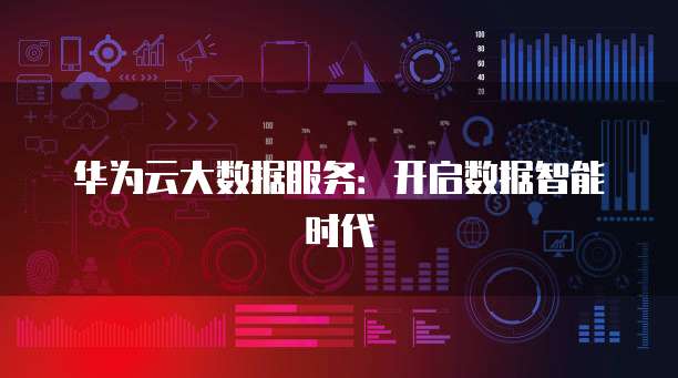 数据处理与存储支持服务的核心要素与创新趋势